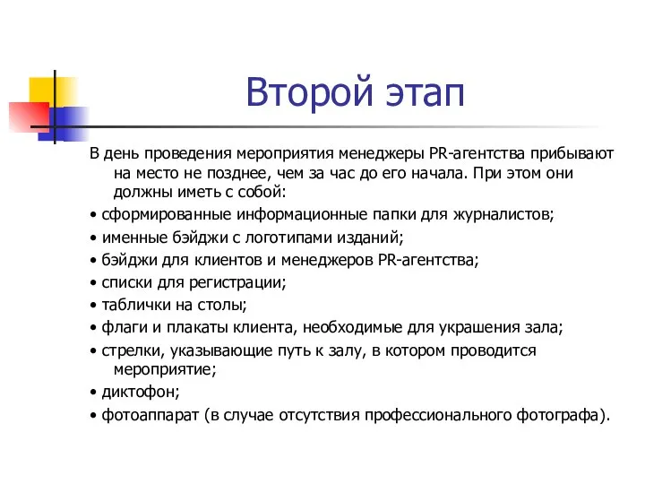 Второй этап В день проведения мероприятия менеджеры PR-агентства прибывают на место