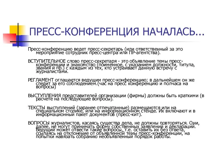 ПРЕСС-КОНФЕРЕНЦИЯ НАЧАЛАСЬ... Пресс-конференцию ведет пресс-секретарь (или ответственный за это мероприятие сотрудник