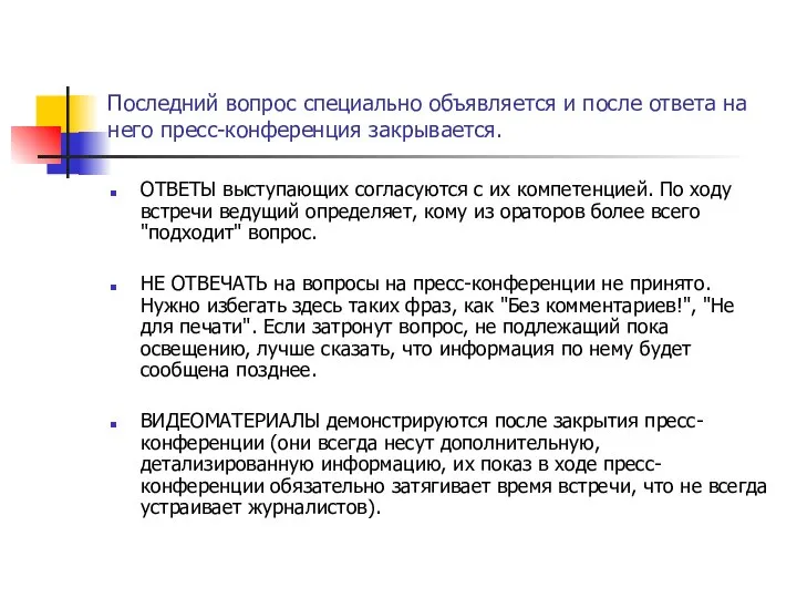 Последний вопрос специально объявляется и после ответа на него пресс-конференция закрывается.