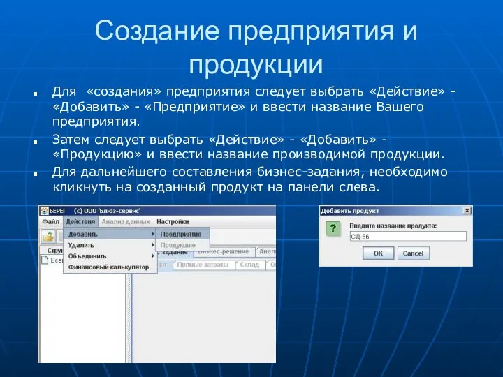 Создание предприятия и продукции Для «создания» предприятия следует выбрать «Действие» -