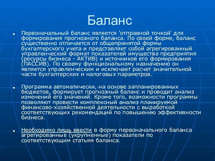 Баланс Первоначальный баланс является 'отправной точкой' для формирования прогнозного баланса. По