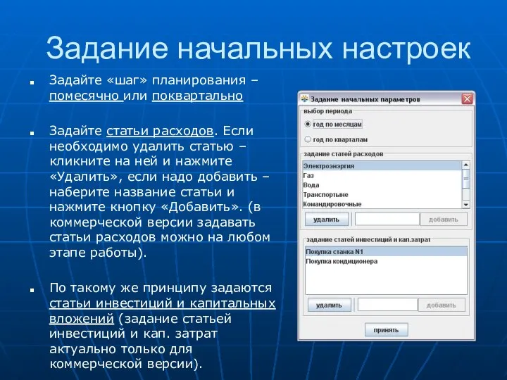 Задание начальных настроек Задайте «шаг» планирования – помесячно или поквартально Задайте