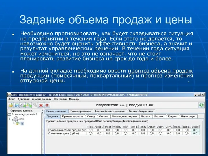 Задание объема продаж и цены Необходимо прогнозировать, как будет складываться ситуация