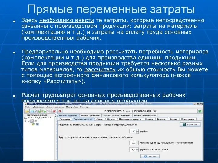 Прямые переменные затраты Здесь необходимо ввести те затраты, которые непосредственно связанны