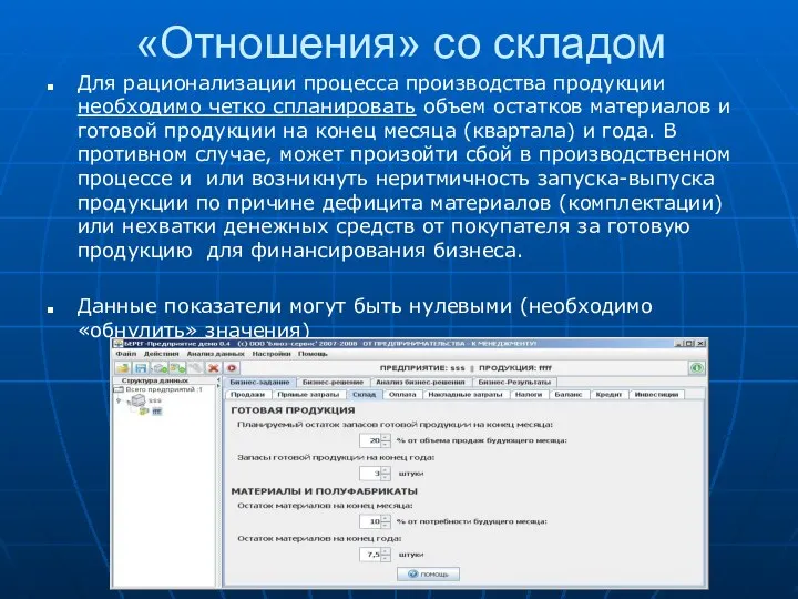 «Отношения» со складом Для рационализации процесса производства продукции необходимо четко спланировать