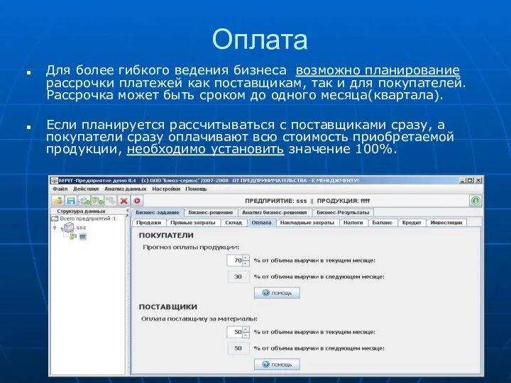 Оплата Для более гибкого ведения бизнеса возможно планирование рассрочки платежей как