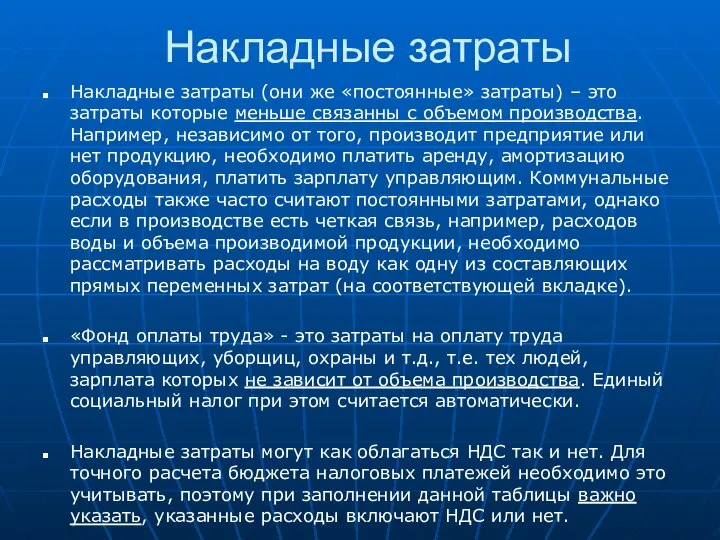 Накладные затраты Накладные затраты (они же «постоянные» затраты) – это затраты