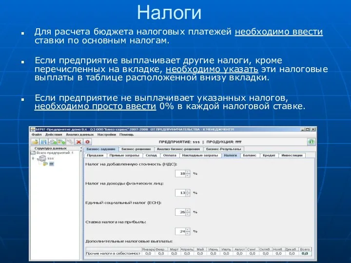 Налоги Для расчета бюджета налоговых платежей необходимо ввести ставки по основным