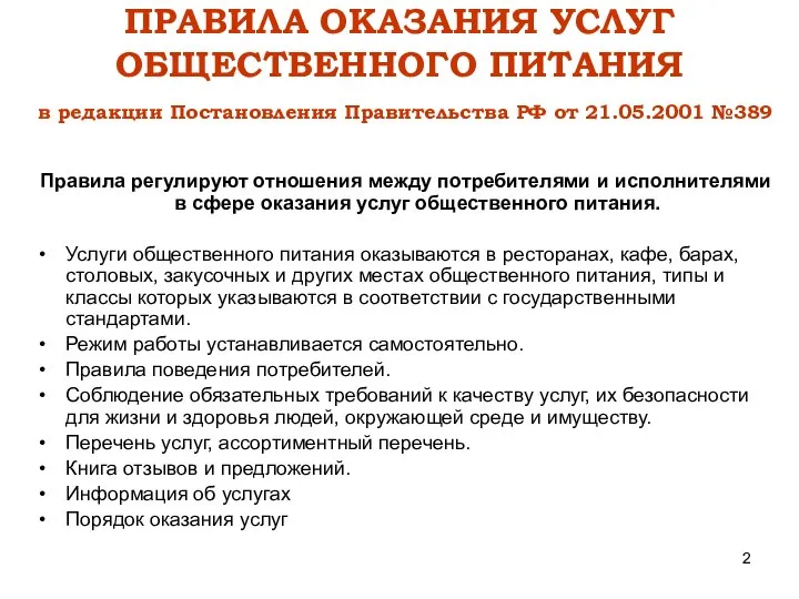 ПРАВИЛА ОКАЗАНИЯ УСЛУГ ОБЩЕСТВЕННОГО ПИТАНИЯ в редакции Постановления Правительства РФ от