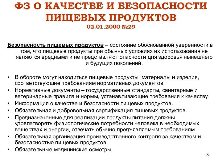 ФЗ О КАЧЕСТВЕ И БЕЗОПАСНОСТИ ПИЩЕВЫХ ПРОДУКТОВ 02.01.2000 №29 Безопасность пищевых