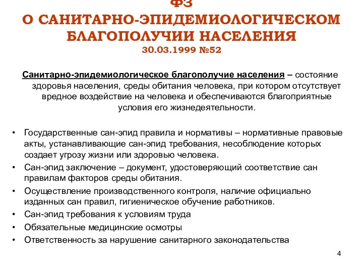 ФЗ О САНИТАРНО-ЭПИДЕМИОЛОГИЧЕСКОМ БЛАГОПОЛУЧИИ НАСЕЛЕНИЯ 30.03.1999 №52 Санитарно-эпидемиологическое благополучие населения –