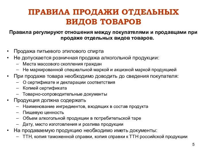 ПРАВИЛА ПРОДАЖИ ОТДЕЛЬНЫХ ВИДОВ ТОВАРОВ Правила регулируют отношения между покупателями и