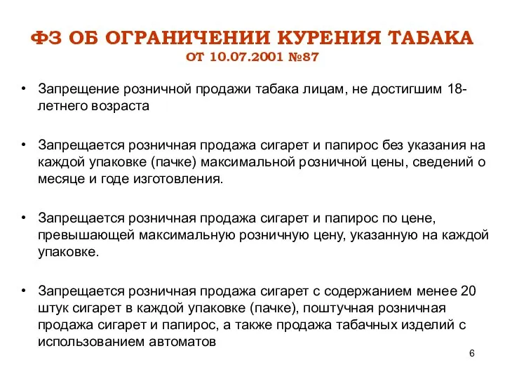 ФЗ ОБ ОГРАНИЧЕНИИ КУРЕНИЯ ТАБАКА ОТ 10.07.2001 №87 Запрещение розничной продажи