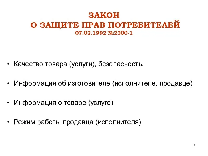 ЗАКОН О ЗАЩИТЕ ПРАВ ПОТРЕБИТЕЛЕЙ 07.02.1992 №2300-1 Качество товара (услуги), безопасность.