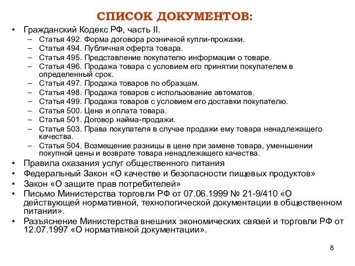 СПИСОК ДОКУМЕНТОВ: Гражданский Кодекс РФ, часть II. Статья 492. Форма договора