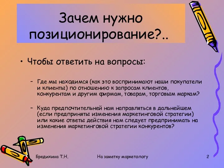 Бредихина Т.Н. На заметку маркетологу Зачем нужно позиционирование?.. Чтобы ответить на