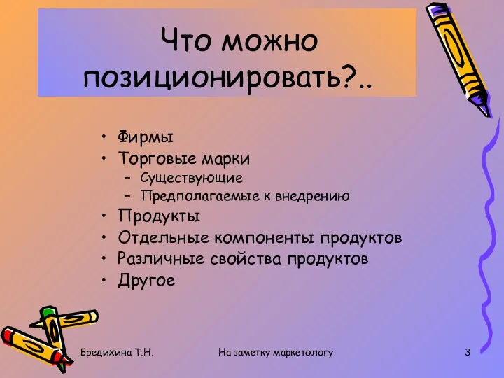 Бредихина Т.Н. На заметку маркетологу Что можно позиционировать?.. Фирмы Торговые марки