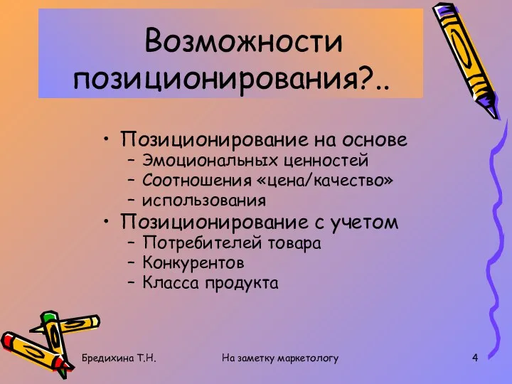 Бредихина Т.Н. На заметку маркетологу Возможности позиционирования?.. Позиционирование на основе Эмоциональных