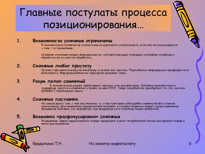 Бредихина Т.Н. На заметку маркетологу Главные постулаты процесса позиционирования… Возможности сознания