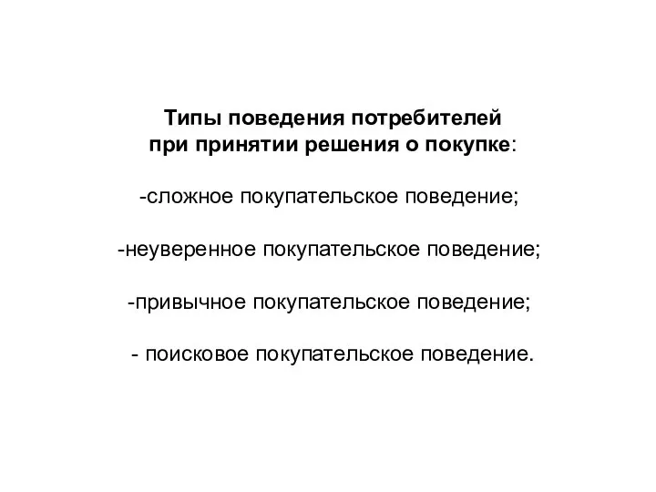 Типы поведения потребителей при принятии решения о покупке: сложное покупательское поведение;