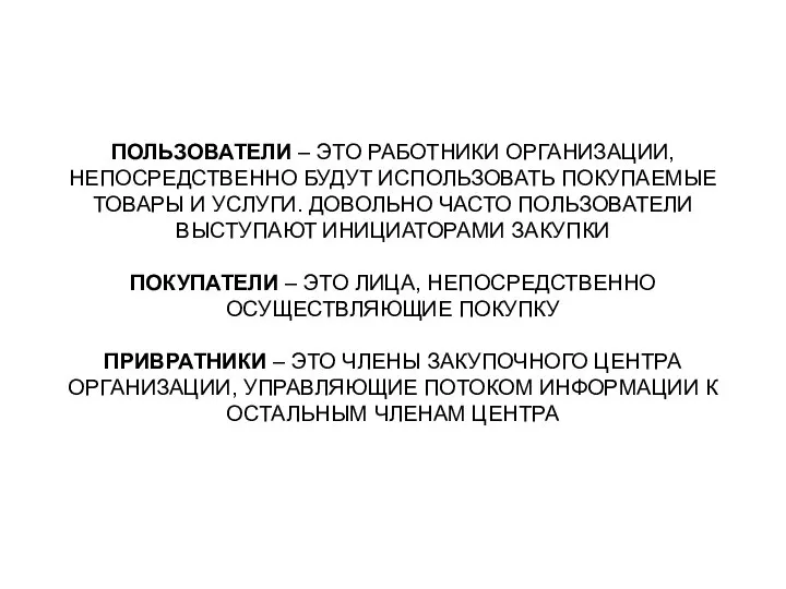 ПОЛЬЗОВАТЕЛИ – ЭТО РАБОТНИКИ ОРГАНИЗАЦИИ, НЕПОСРЕДСТВЕННО БУДУТ ИСПОЛЬЗОВАТЬ ПОКУПАЕМЫЕ ТОВАРЫ И