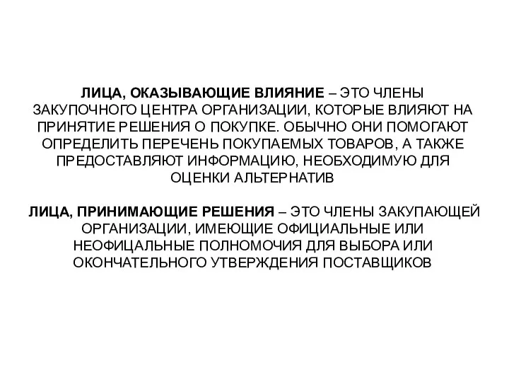 ЛИЦА, ОКАЗЫВАЮЩИЕ ВЛИЯНИЕ – ЭТО ЧЛЕНЫ ЗАКУПОЧНОГО ЦЕНТРА ОРГАНИЗАЦИИ, КОТОРЫЕ ВЛИЯЮТ