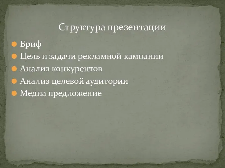 Бриф Цель и задачи рекламной кампании Анализ конкурентов Анализ целевой аудитории Медиа предложение Структура презентации