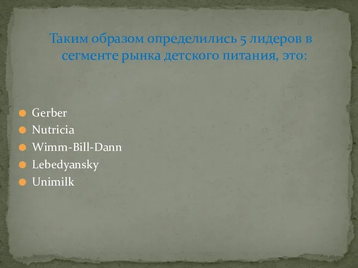 Таким образом определились 5 лидеров в сегменте рынка детского питания, это: Gerber Nutricia Wimm-Bill-Dann Lebedyansky Unimilk