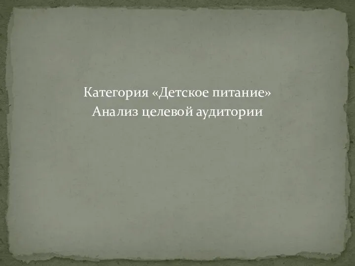 Категория «Детское питание» Анализ целевой аудитории