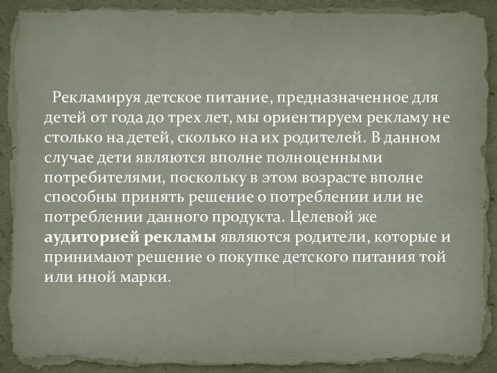 Рекламируя детское питание, предназначенное для детей от года до трех лет,