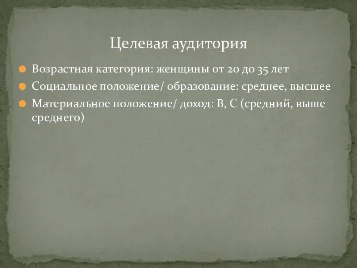 Возрастная категория: женщины от 20 до 35 лет Социальное положение/ образование: