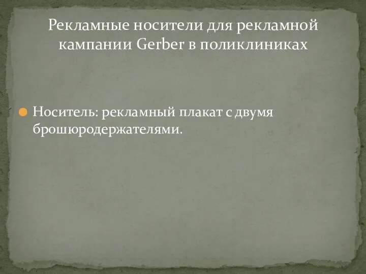 Носитель: рекламный плакат с двумя брошюродержателями. Рекламные носители для рекламной кампании Gerber в поликлиниках