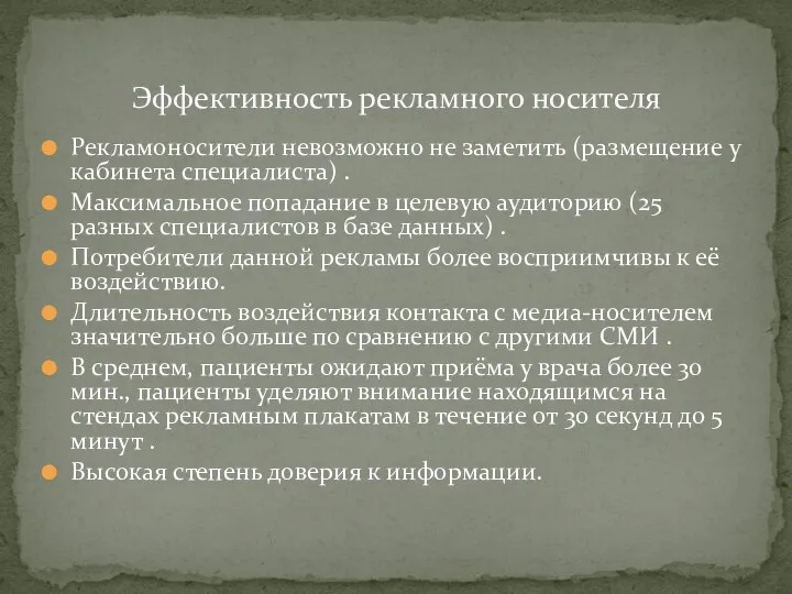 Рекламоносители невозможно не заметить (размещение у кабинета специалиста) . Максимальное попадание