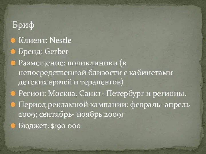 Клиент: Nestle Бренд: Gerber Размещение: поликлиники (в непосредственной близости с кабинетами