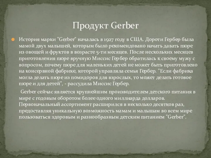 История марки "Gerber" началась в 1927 году в США. Дороти Гербер