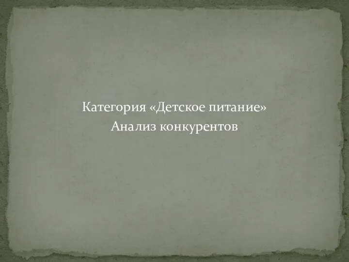 Категория «Детское питание» Анализ конкурентов