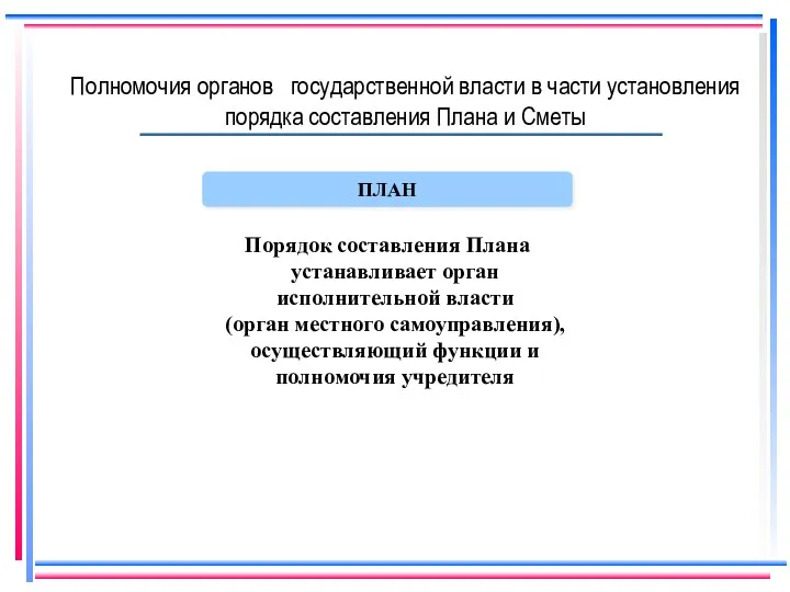 Полномочия органов государственной власти в части установления порядка составления Плана и Сметы ПЛАН