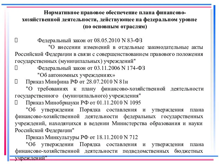 Нормативное правовое обеспечение плана финансово-хозяйственной деятельности, действующее на федеральном уровне (по