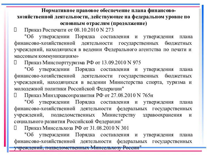 Нормативное правовое обеспечение плана финансово-хозяйственной деятельности, действующее на федеральном уровне по