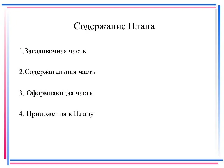 Содержание Плана 1.Заголовочная часть 2.Содержательная часть 3. Оформляющая часть 4. Приложения к Плану