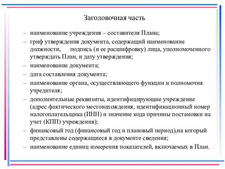 Заголовочная часть наименование учреждения – составителя Плана; гриф утверждения документа, содержащий