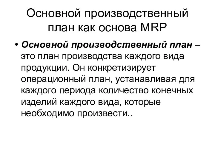 Основной производственный план как основа MRP Основной производственный план – это