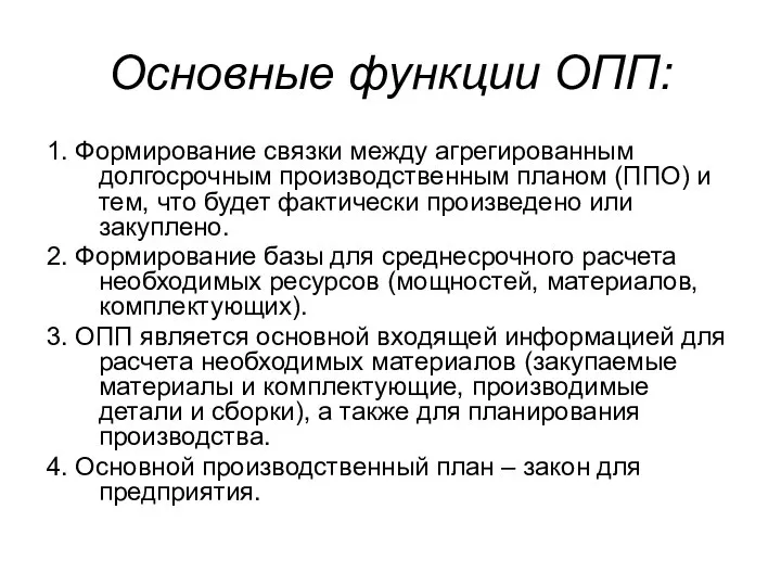 Основные функции ОПП: 1. Формирование связки между агрегированным долгосрочным производственным планом