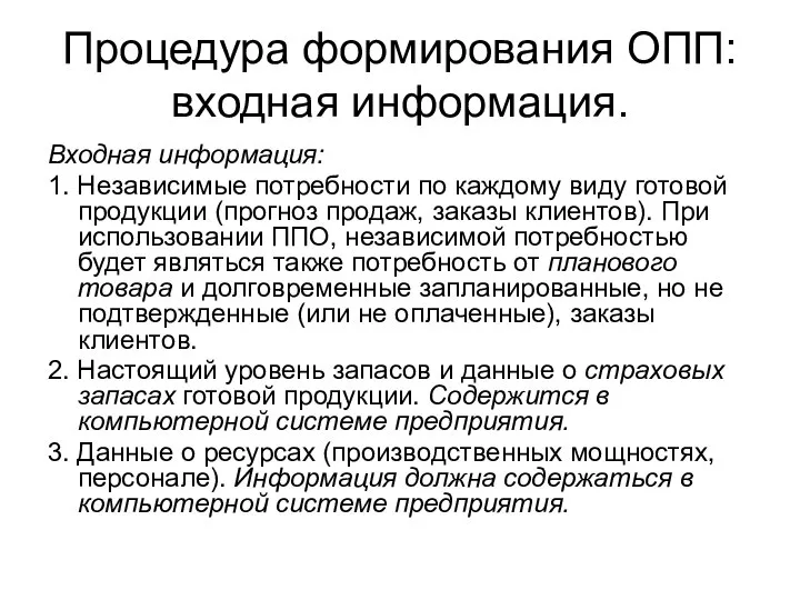 Процедура формирования ОПП: входная информация. Входная информация: 1. Независимые потребности по