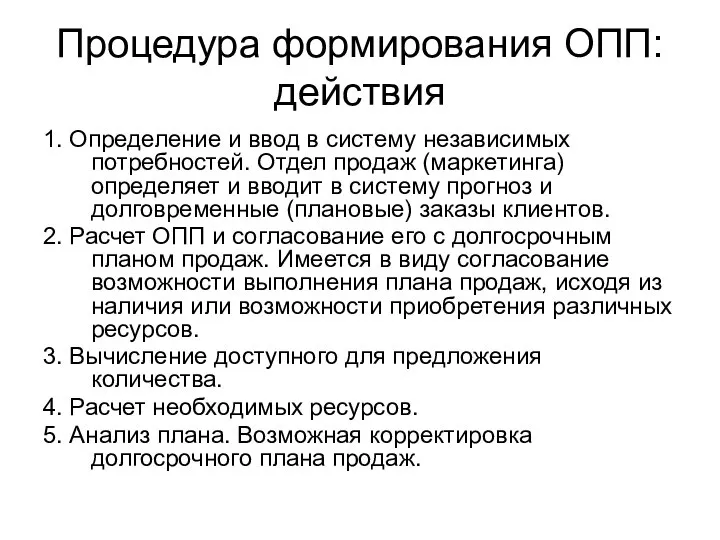 Процедура формирования ОПП: действия 1. Определение и ввод в систему независимых