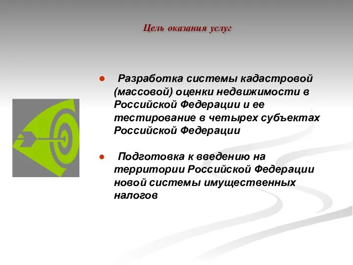 Цель оказания услуг Разработка системы кадастровой (массовой) оценки недвижимости в Российской