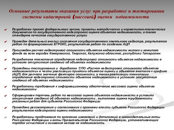 Основные результаты оказания услуг при разработке и тестировании системы кадастровой (массовой)