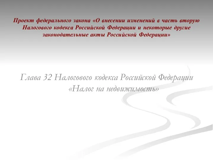 Проект федерального закона «О внесении изменений в часть вторую Налогового кодекса