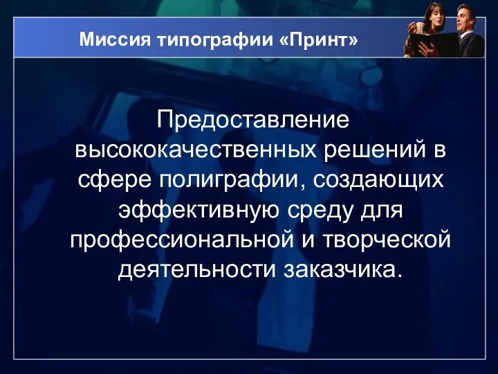 Миссия типографии «Принт» Предоставление высококачественных решений в сфере полиграфии, создающих эффективную