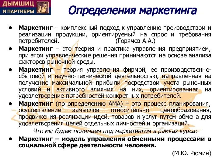 Определения маркетинга Маркетинг – комплексный подход к управлению производством и реализации